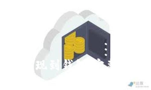 怎样将比特币提现到钱包：完整指南和注意事项
