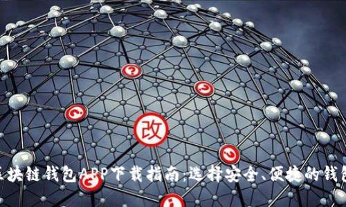 ETH区块链钱包APP下载指南：选择安全、便捷的钱包应用