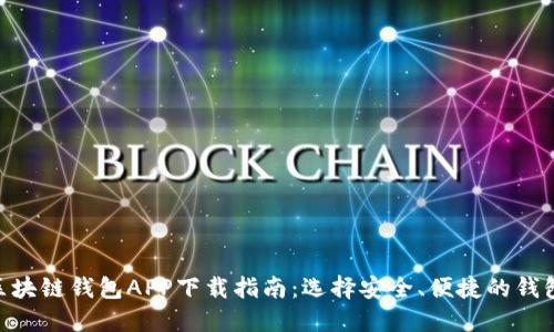 ETH区块链钱包APP下载指南：选择安全、便捷的钱包应用