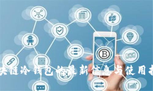 区块链冷钱包的最新信息与使用指南
