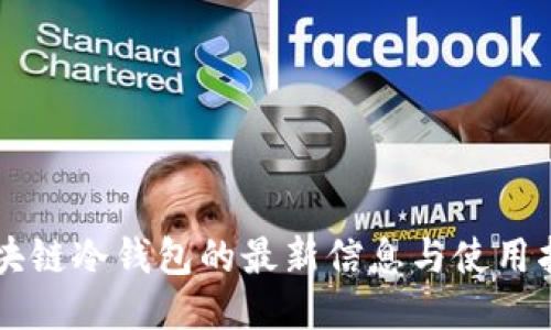 区块链冷钱包的最新信息与使用指南
