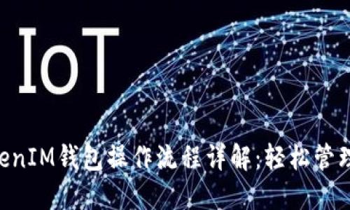 TokenTokenIM钱包操作流程详解：轻松管理数字资产