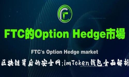区块链背后的安全网：imToken钱包全面解析