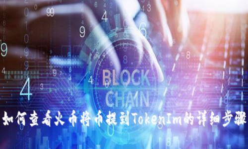如何查看火币将币提到TokenIm的详细步骤