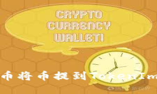 如何查看火币将币提到TokenIm的详细步骤