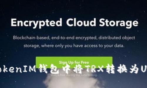 如何在TokenTokenIM钱包中将TRX转换为USDT的详细指南