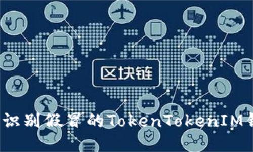 如何识别假冒的TokenTokenIM钱包？