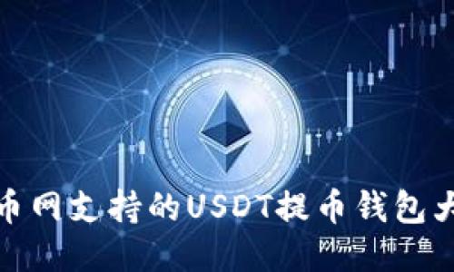 火币网支持的USDT提币钱包大全
