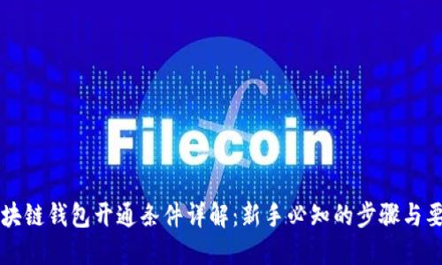 区块链钱包开通条件详解：新手必知的步骤与要求