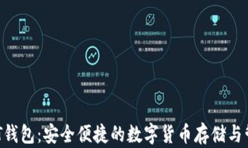 
TRC20-USDT钱包：安全便捷的数字货币存储与管理解决方案