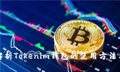 全面解析Tokenim钱包的使用方法与技巧