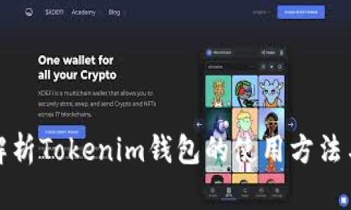 全面解析Tokenim钱包的使用方法与技巧