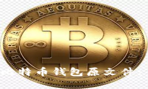 如何安全下载比特币钱包原文件: 一步一步指南
