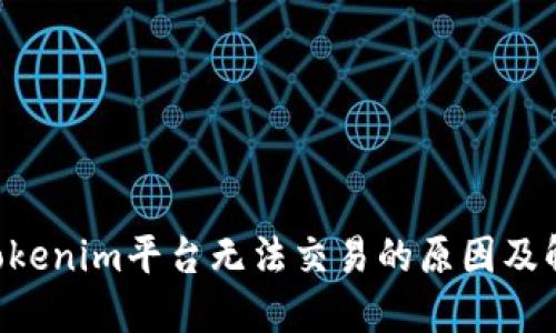 TRX在Tokenim平台无法交易的原因及解决方案