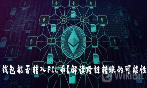 以太坊钱包能否转入FIL币？解读跨链转账的可能性与风险