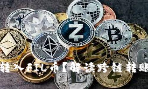 以太坊钱包能否转入FIL币？解读跨链转账的可能性与风险