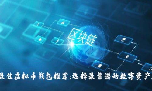 2023年最佳虚拟币钱包推荐：选择最靠谱的数字资产存储方案