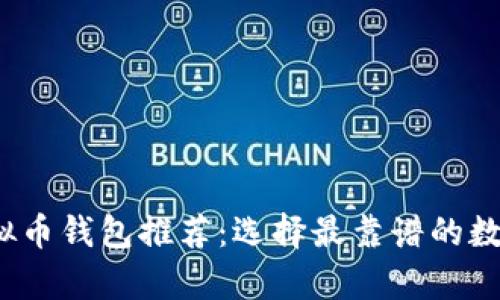 2023年最佳虚拟币钱包推荐：选择最靠谱的数字资产存储方案