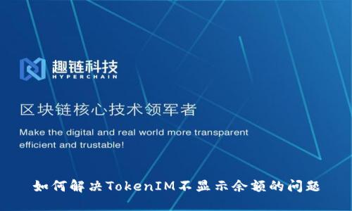 如何解决TokenIM不显示余额的问题