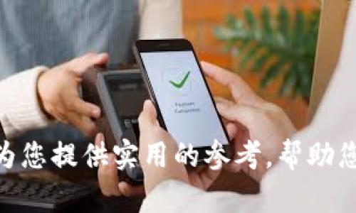   以太坊钱包 Mist 汉化版：轻松管理你的数字资产 / 
 guanjianci 以太坊钱包, Mist 汉化版, 数字资产管理 /guanjianci 

引言
在当今的数字经济时代，以太坊作为一种智能合约平台，正引领着区块链技术的潮流。用户需要一个可靠且友好的钱包来管理他们的数字资产，而 Mist 钱包则是一个备受推崇的选择。虽然原版 Mist 钱包功能强大，但对许多普通用户而言，语言障碍可能是使用过程中的一大难题。因此，汉化版的推出，正是为了帮助中文用户更便捷地使用这一工具。接下来，我们将深度剖析以太坊钱包 Mist 汉化版，为您提供详尽的使用指南及其优势。

什么是 Mist 钱包？
Mist 钱包是以太坊官方提供的一款钱包软件，旨在为用户提供安全、易用的数字资产管理工具。作为一个全节点钱包，Mist 允许用户直接在以太坊网络上进行交易，同时能够创建和管理自己的智能合约。无论您是区块链的初学者还是经验丰富的开发者，Mist 都有能力满足您的需求。

Mist 钱包的主要功能
Mist 钱包具备多种强大的功能。首先，用户可以安全地存储以太币及其他基于以太坊信任的代币。其次，它允许用户轻松访问去中心化的应用程序（DApps），让用户能够体验到以太坊网络的独特魅力。此外，Mist 钱包支持创建和部署智能合约，为开发者提供了友好的开发环境。

汉化版的重要性
虽然原版 Mist 钱包功能强大，但不少用户在使用过程中会遇到语言障碍的问题。特别是对于一些不擅长英语的用户，专业术语和界面元素的语言难以理解，导致在操作时犯错。汉化版的推出，很好地解决了这个问题，让用户能够更轻松地使用 Mist 钱包，降低了学习成本。

如何下载和安装 Mist 汉化版
要使用 Mist 汉化版，首先需要从官方网站或可信赖的社区下载最新的版本。在下载完成后，用户可以按照以下步骤进行安装：
ul
    li双击下载的安装文件。/li
    li选择安装路径，并点击“下一步”。/li
    li根据提示完成软件的安装过程。/li
/ul
安装完成后，用户可打开 Mist 汉化版，界面语言将自动切换为中文，让操作变得更加简单愉快。

界面解析
打开汉化版 Mist 钱包后，用户便能看到的界面。首页展示了用户的账户余额及交易历史记录，所有功能均经过汉语翻译，便于理解和操作。同时，用户可以通过点击“账户管理”轻松创建新的以太坊账户，或导入现有账户。此外，为了让用户更加直观地了解当前网络状况，钱包内置了网络健康监控工具，实时显示区块链的运行情况。

如何安全地使用 Mist 钱包？
数字资产的安全性是每位用户都应关注的重要问题。在使用 Mist 钱包时，建议采取以下措施确保资产安全：
ul
    li启用两步验证功能，增加账户的安全性。/li
    li妥善保存账户的助记词，不要随意分享及存储于网络。/li
    li定期备份钱包数据，防止数据丢失。/li
/ul

常见问题解答
在使用 Mist 汉化版的过程中，用户可能会遇到一些问题。以下是常见问题的解答，帮助用户快速找到解决方案：
ul
    listrongQ: 如何导入现有的以太坊账户？/strongbrA: 用户可以通过“账户管理”中的“导入账户”选项，选择助记词或密钥文件进行导入。/li
    listrongQ: 如何查看交易历史？/strongbrA: 在主界面，用户可以点击“交易历史”选项，查看所有的交易记录。/li
    listrongQ: 如何更新到最新版本？/strongbrA: 访问官方网站，下载最新版本并覆盖安装即可。/li
/ul

总结
以太坊钱包 Mist 汉化版方便了中文用户的使用，为他们提供了一个安全、友好的数字资产管理平台。通过这款钱包，用户不仅可以轻松管理自己的以太币和代币，还能深入体验以太坊网络的奥妙。希望本文能够为您提供实用的参考，帮助您更好地使用 Mist 汉化版钱包。无论是投资者和开发者，皆有可能在这个平台上找到适合自己的功能。而随着区块链技术的不断发展，我们也期待 Mist 钱包能带来更多的更新与改进，满足用户日益增长的需求。
