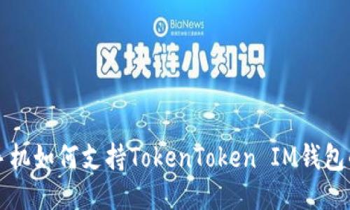 低端智能手机如何支持TokenToken IM钱包的使用指南