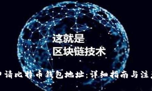如何申请比特币钱包地址：详细指南与注意事项