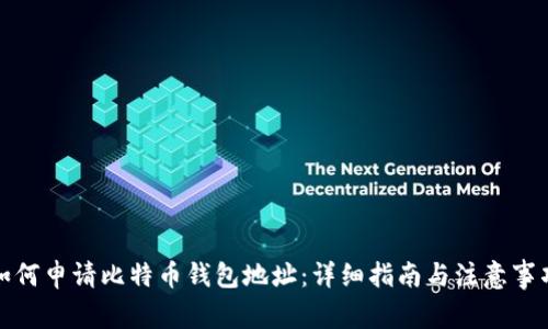 如何申请比特币钱包地址：详细指南与注意事项