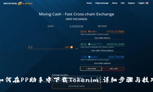 如何在PP助手中下载Tokenim：详细步骤与技巧