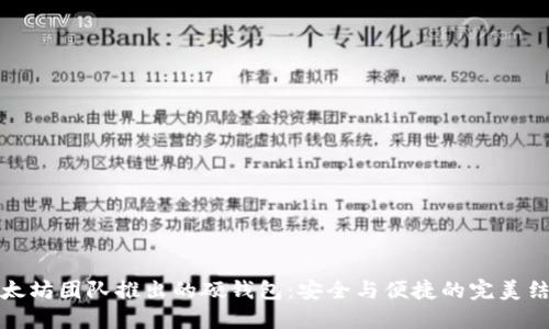 以太坊团队推出的硬钱包：安全与便捷的完美结合