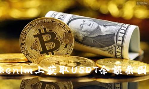 如何在Tokenim上获取USDT余额截图：详细指南