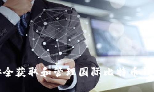 如何安全获取和管理国际比特币钱包地址