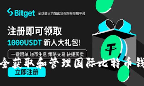 如何安全获取和管理国际比特币钱包地址