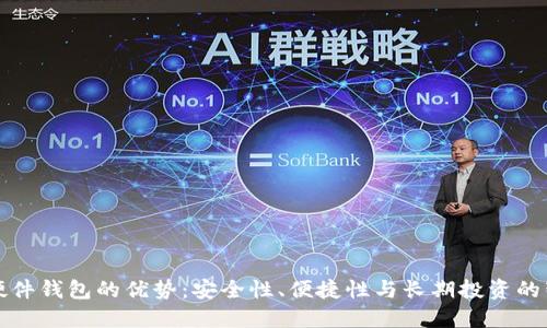 比特币硬件钱包的优势：安全性、便捷性与长期投资的智慧选择