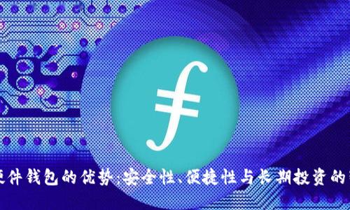比特币硬件钱包的优势：安全性、便捷性与长期投资的智慧选择