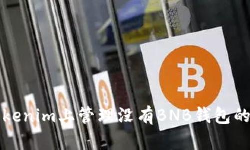 如何在Tokenim上管理没有BNB钱包的加密资产