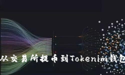 如何将资金从交易所提币到Tokenim钱包的完整指南