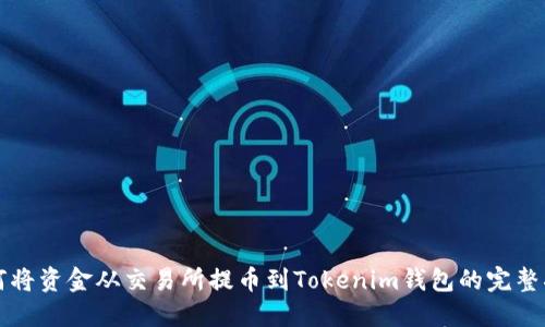如何将资金从交易所提币到Tokenim钱包的完整指南