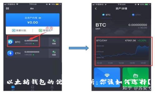 以太坊钱包的优缺点分析：你该如何选择？