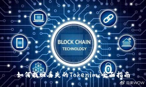 如何找回丢失的Tokenim：全面指南