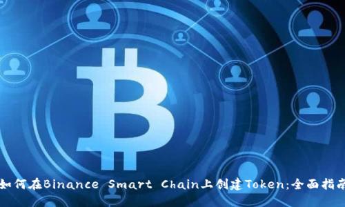如何在Binance Smart Chain上创建Token：全面指南