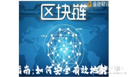 
以太坊钱包送币指南：如何安全有效地转账与接收数字资产