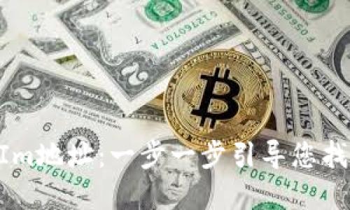 如何查看TokenIm地址：一步一步引导您找到您的数字资产