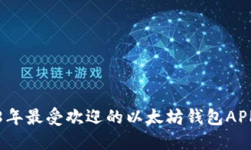2018年最受欢迎的以太坊钱包APP盘点