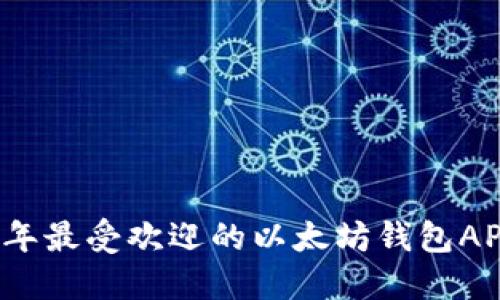 2018年最受欢迎的以太坊钱包APP盘点