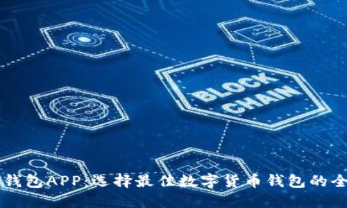 区块链钱包APP：选择最佳数字货币钱包的全面指南