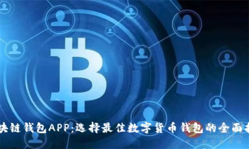 区块链钱包APP：选择最佳数字货币钱包的全面指南
