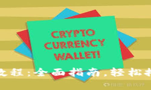 Tokenim下载与注册详细教程：全面指南，轻松搭建你的数字资产交易平台