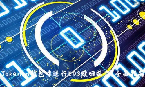 如何在Tokenim钱包中进行EOS赎回操作？全面指南与技巧