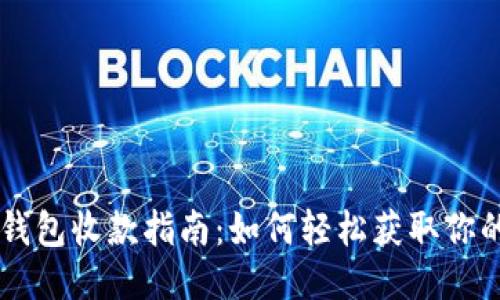 比特币钱包收款指南：如何轻松获取你的比特币