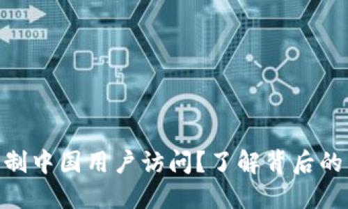 TokenIM如何限制中国用户访问？了解背后的原因与解决方案